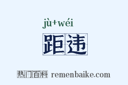 距违是什么意思的图片